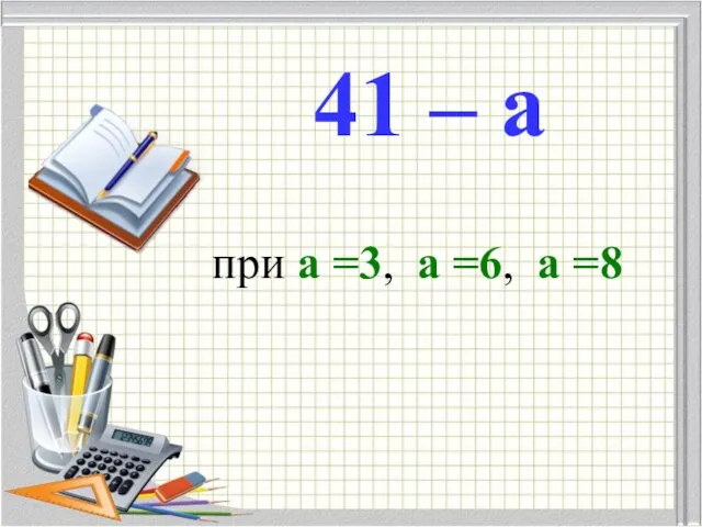 41 – а при а =3, а =6, а =8