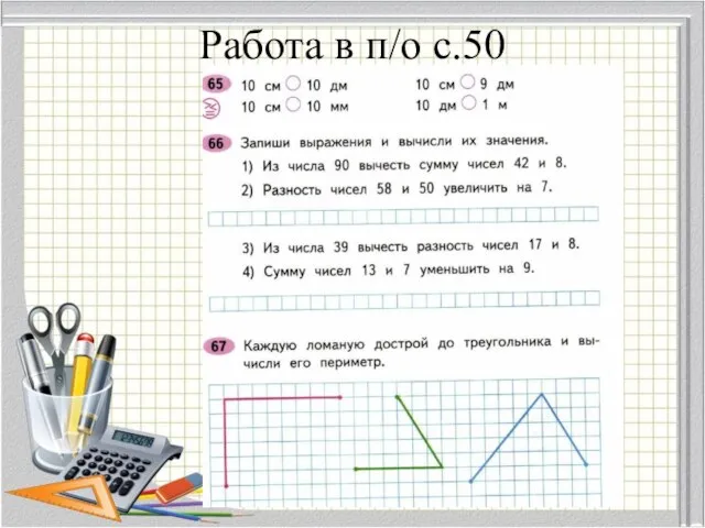 Работа в п/о с.50