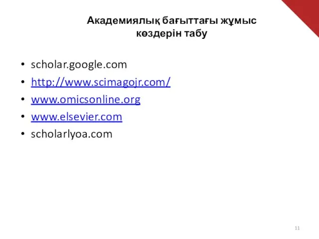 Академиялық бағыттағы жұмыс көздерін табу scholar.google.com http://www.scimagojr.com/ www.omicsonline.org www.elsevier.com scholarlyoa.com