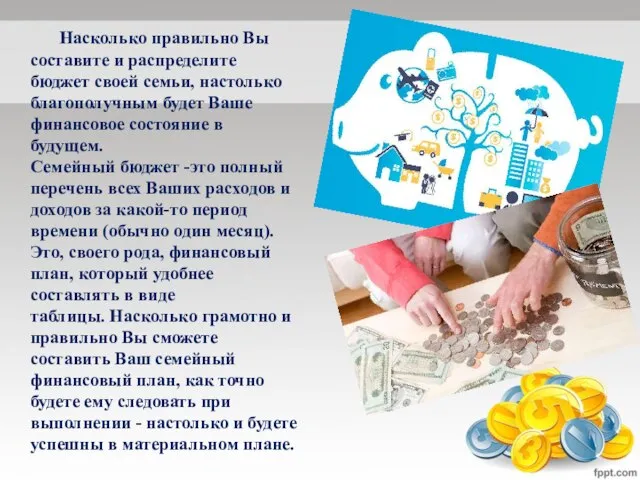 Насколько правильно Вы составите и распределите бюджет своей семьи, настолько благополучным