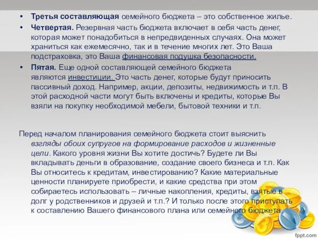 Третья составляющая семейного бюджета – это собственное жилье. Четвертая. Резервная часть