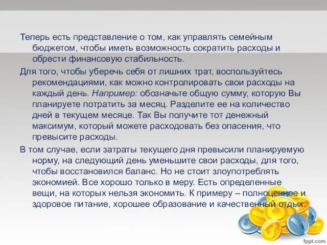 Теперь есть представление о том, как управлять семейным бюджетом, чтобы иметь