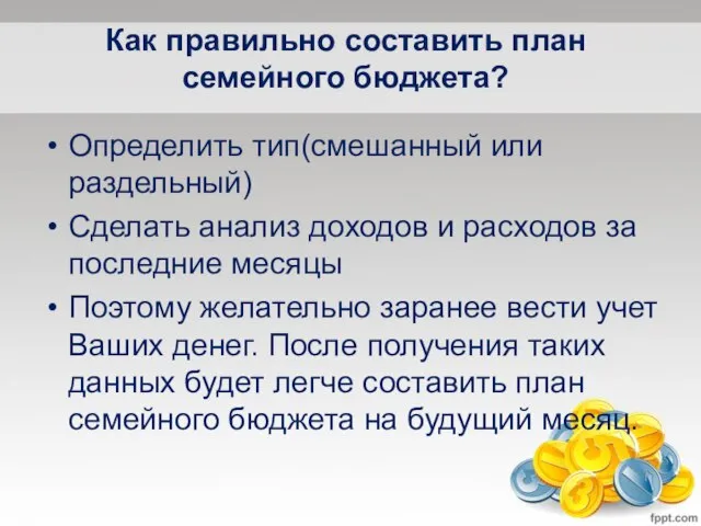 Как правильно составить план семейного бюджета? Определить тип(смешанный или раздельный) Сделать