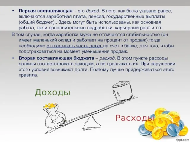 Первая составляющая – это доход. В него, как было указано ранее,