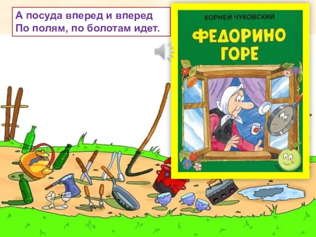 А посуда вперед и вперед По полям, по болотам идет.