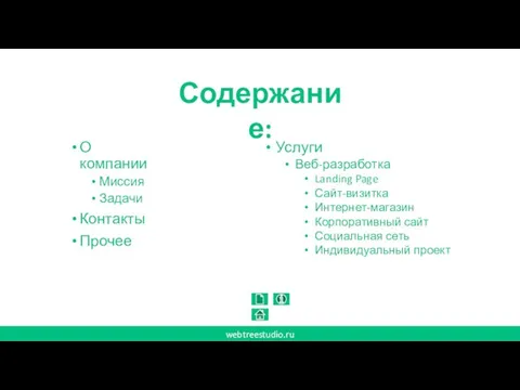 О компании Миссия Задачи Контакты Прочее webtreestudio.ru Содержание: Услуги Веб-разработка Landing