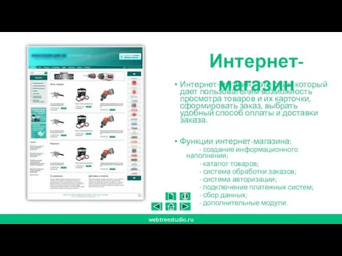 Интернет-магазин – это сайт, который дает пользователям возможность просмотра товаров и