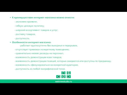 К преимуществам интернет-магазина можно отнести: - экономию времени; - гибкую ценовую