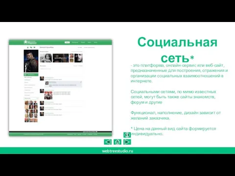 Социальная сеть* webtreestudio.ru - это платформа, онлайн-сервис или веб-сайт, предназначенные для