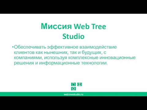 Обеспечивать эффективное взаимодействие клиентов как нынешних, так и будущих, с компаниями,