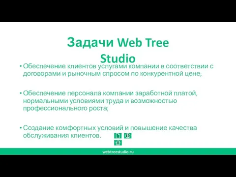 Обеспечение клиентов услугами компании в соответствии с договорами и рыночным спросом