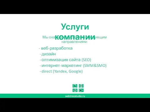 - веб-разработка дизайн оптимизация сайта (SEO) интернет-маркетинг (SMM&SMO) direct (Yandex, Google)