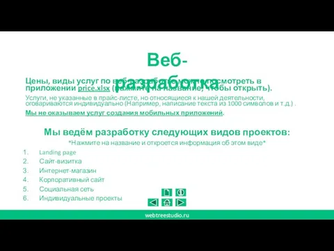 Веб-разработка Цены, виды услуг по веб-разработке можно посмотреть в приложении price.xlsx