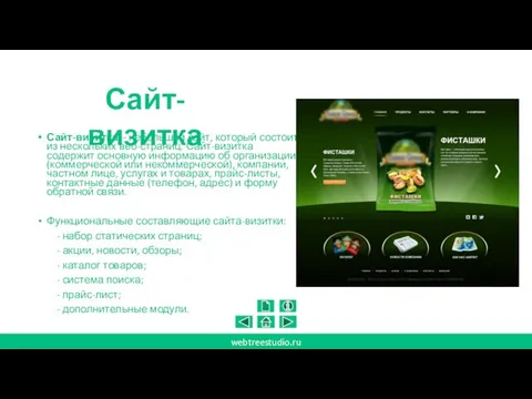 Сайт-визитка Сайт-визитка – небольшой сайт, который состоит из нескольких веб-страниц. Сайт-визитка