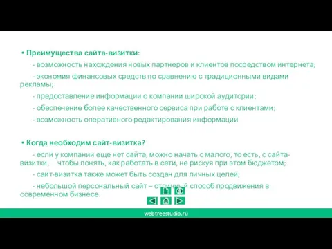 Преимущества сайта-визитки: - возможность нахождения новых партнеров и клиентов посредством интернета;