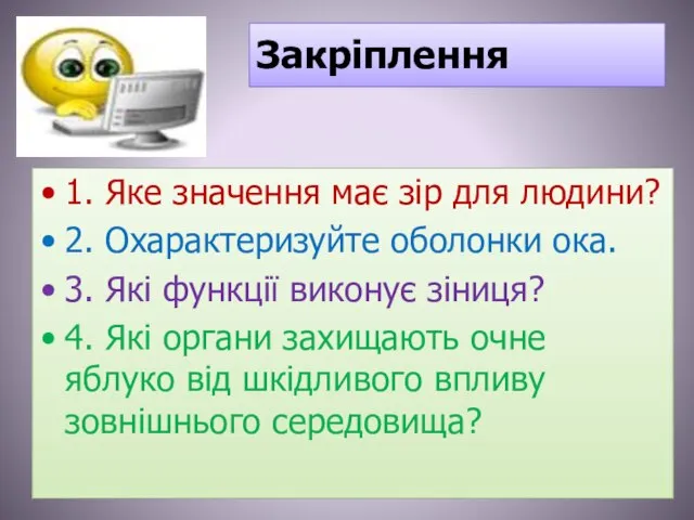 Закріплення 1. Яке значення має зір для людини? 2. Охарактеризуйте оболонки