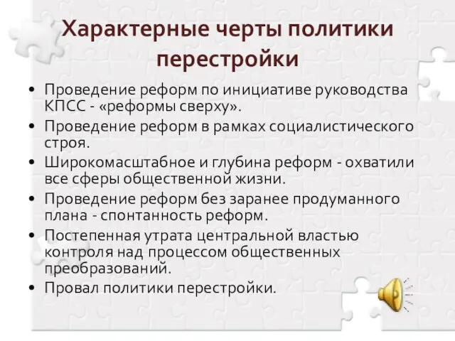 Характерные черты политики перестройки Проведение реформ по инициативе руководства КПСС -