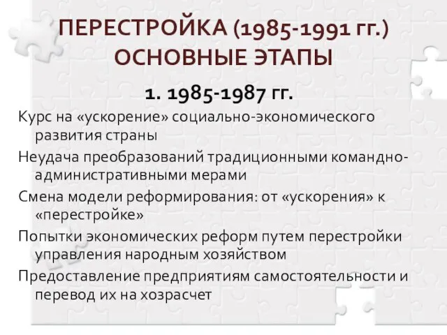 ПЕРЕСТРОЙКА (1985-1991 гг.) ОСНОВНЫЕ ЭТАПЫ 1. 1985-1987 гг. Курс на «ускорение»