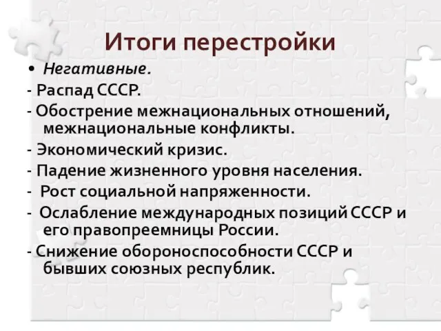 Итоги перестройки Негативные. - Распад СССР. - Обострение межнациональных отношений, межнациональные