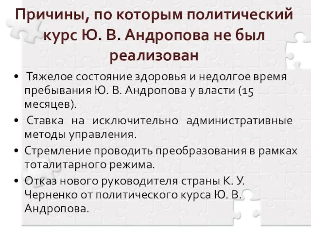 Причины, по которым политический курс Ю. В. Андропова не был реализован