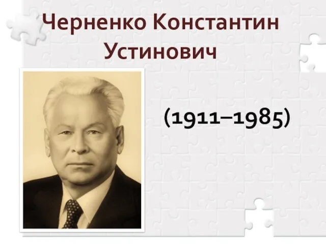 Черненко Константин Устинович (1911–1985)