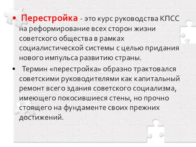 Перестройка - это курс руководства КПСС на реформиро­вание всех сторон жизни