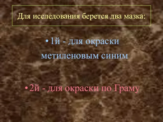 Для исследования берется два мазка: 1й - для окраски метиленовым синим