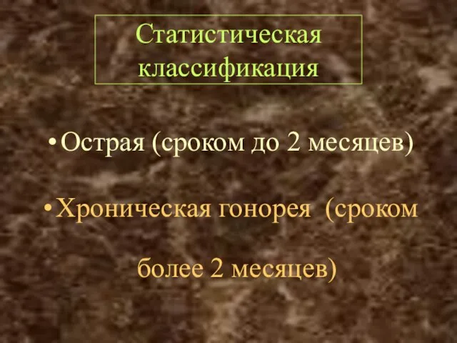 Статистическая классификация Острая (сроком до 2 месяцев) Хроническая гонорея (сроком более 2 месяцев)