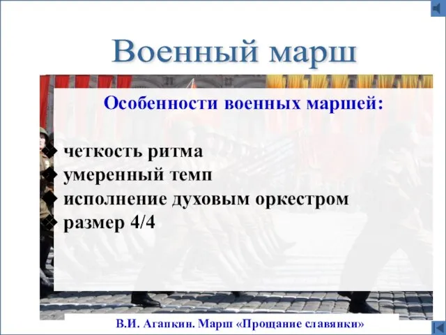 Военный марш В.И. Агапкин. Марш «Прощание славянки» Особенности военных маршей: четкость