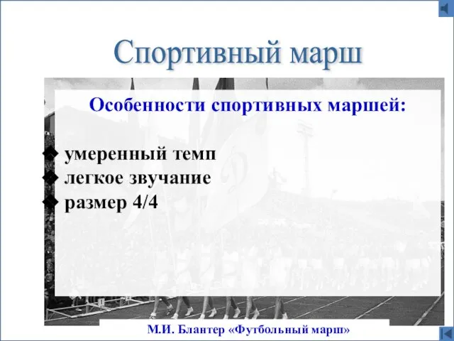Спортивный марш М.И. Блантер «Футбольный марш» Особенности спортивных маршей: умеренный темп легкое звучание размер 4/4