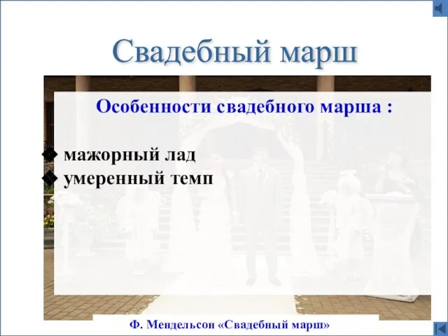 Свадебный марш Ф. Мендельсон «Свадебный марш» Особенности свадебного марша : мажорный лад умеренный темп