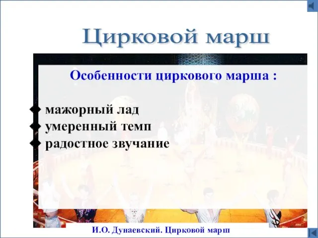 Цирковой марш И.О. Дунаевский. Цирковой марш Особенности циркового марша : мажорный лад умеренный темп радостное звучание