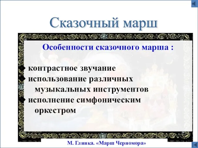 Сказочный марш М. Глинка. «Марш Черномора» Особенности сказочного марша : контрастное