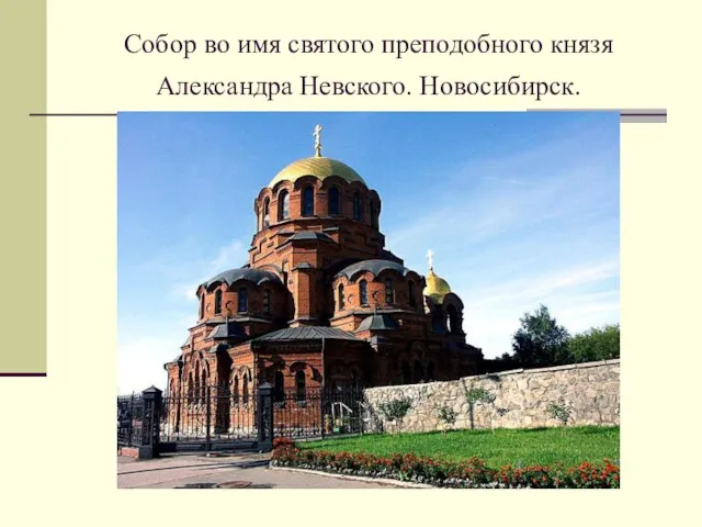 Собор во имя святого преподобного князя Александра Невского. Новосибирск.