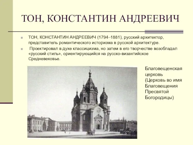 ТОН, КОНСТАНТИН АНДРЕЕВИЧ ТОН, КОНСТАНТИН АНДРЕЕВИЧ (1794–1881), русский архитектор, представитель романтического