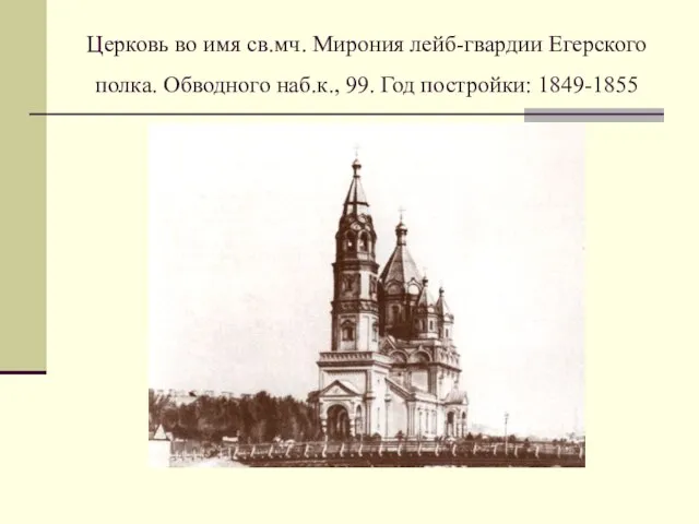 Церковь во имя св.мч. Мирония лейб-гвардии Егерского полка. Обводного наб.к., 99. Год постройки: 1849-1855