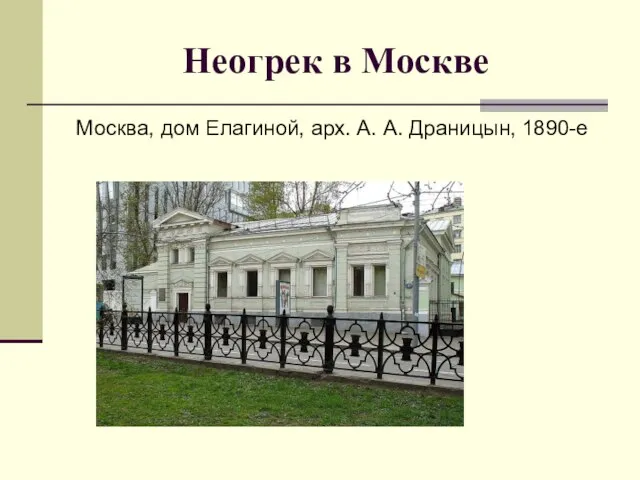 Неогрек в Москве Москва, дом Елагиной, арх. А. А. Драницын, 1890-е