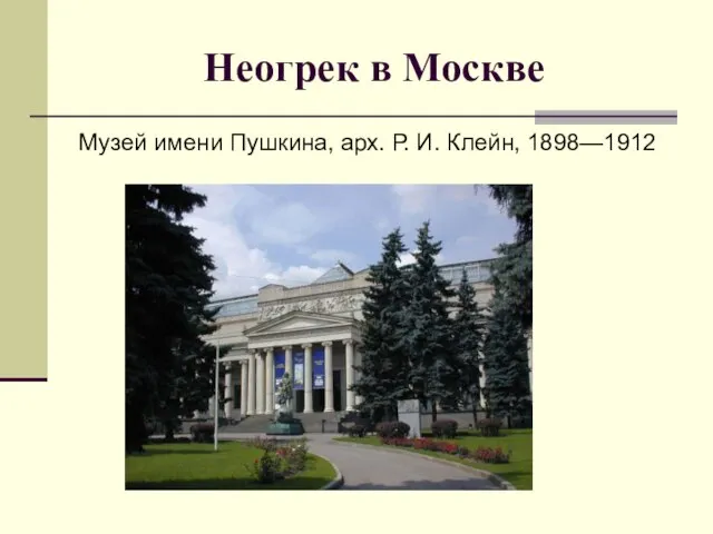 Неогрек в Москве Музей имени Пушкина, арх. Р. И. Клейн, 1898—1912