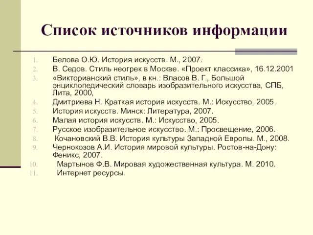 Список источников информации Белова О.Ю. История искусств. М., 2007. В. Седов.