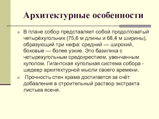 Архитектурные особенности В плане собор представляет собой продолговатый четырёхугольник (75,6 м