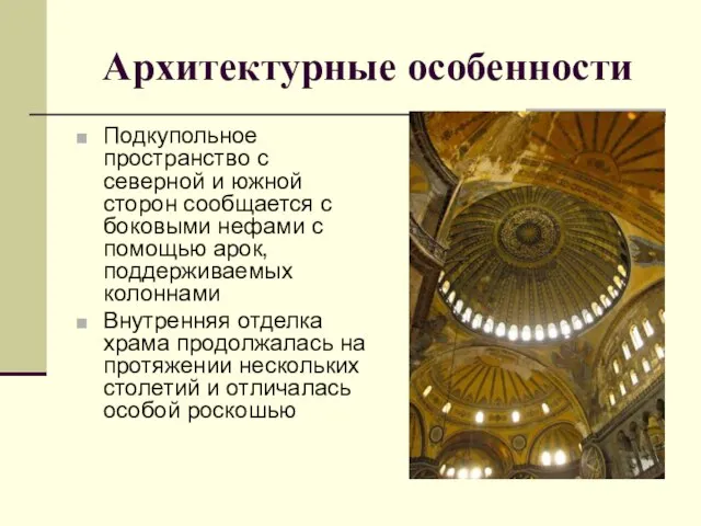 Архитектурные особенности Подкупольное пространство с северной и южной сторон сообщается с