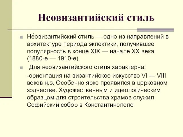 Неовизантийский стиль Не́овизантийский стиль — одно из направлений в архитектуре периода