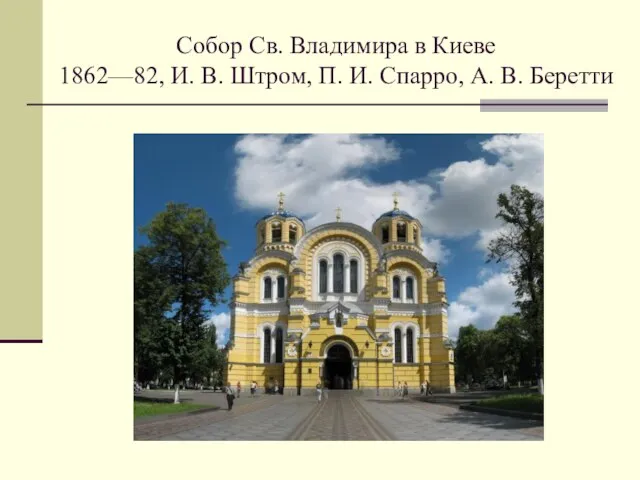 Собор Св. Владимира в Киеве 1862—82, И. В. Штром, П. И. Спарро, А. В. Беретти