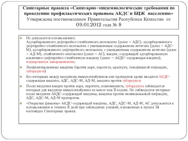 Санитарные правила «Санитарно-эпидемиологические требования по проведению профилактических прививок АКДС и БЦЖ