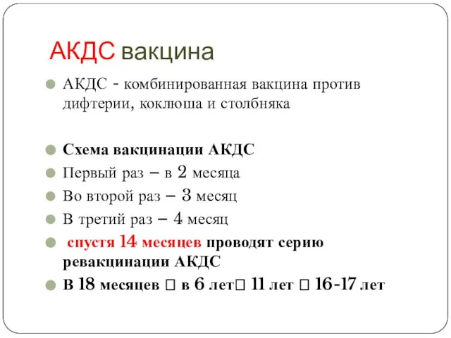 АКДС вакцина АКДС - комбинированная вакцина против дифтерии, коклюша и столбняка