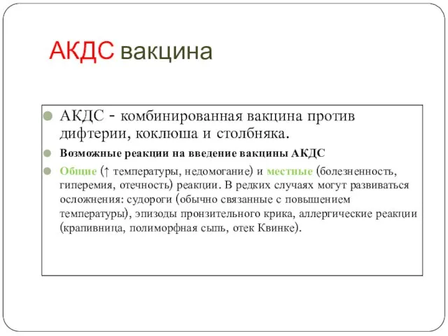 АКДС вакцина АКДС - комбинированная вакцина против дифтерии, коклюша и столбняка.