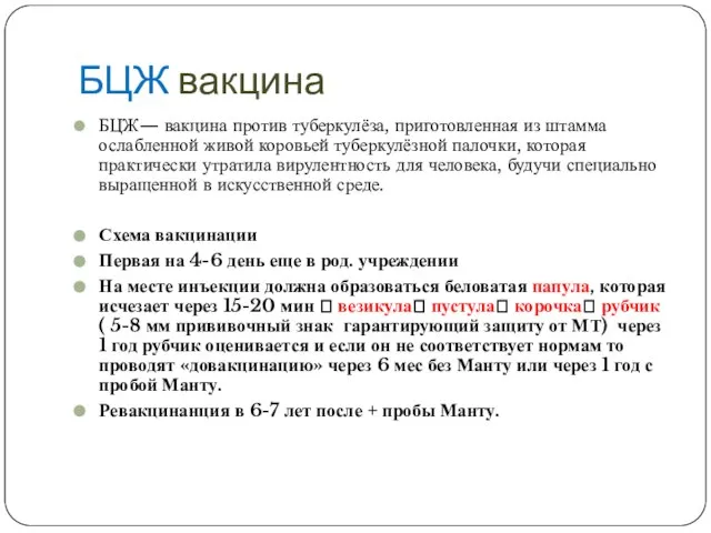 БЦЖ вакцина БЦЖ— вакцина против туберкулёза, приготовленная из штамма ослабленной живой