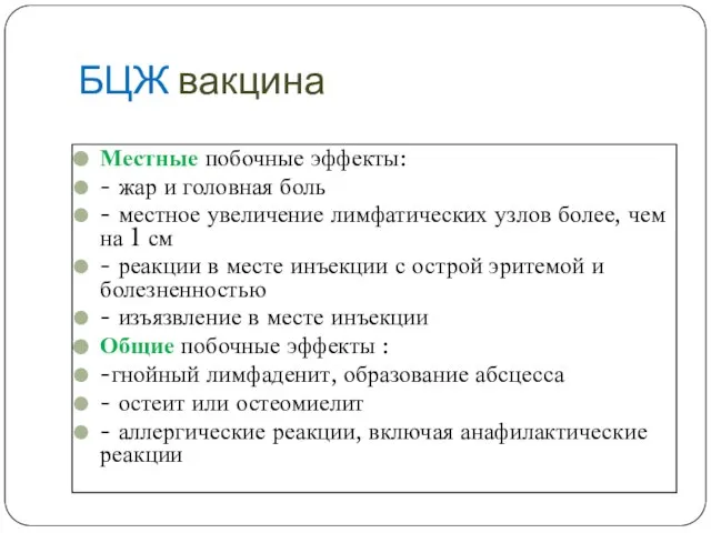 БЦЖ вакцина Местные побочные эффекты: - жар и головная боль -