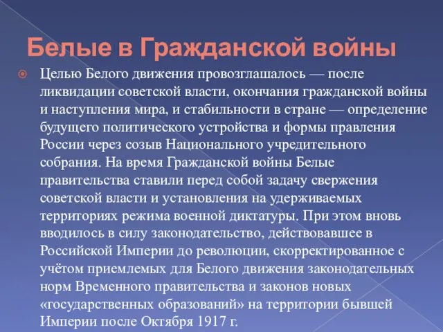 Белые в Гражданской войны Целью Белого движения провозглашалось — после ликвидации