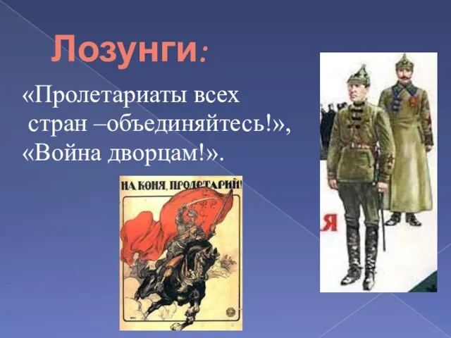 Лозунги: «Пролетариаты всех стран –объединяйтесь!», «Война дворцам!».